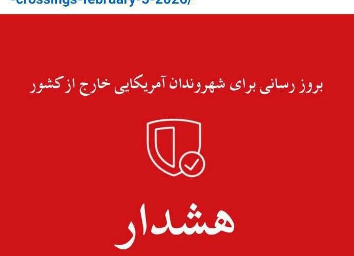 وزارت خارجه امریکا به فارسی : شهروندان امریکایی از ایران خارج شوند