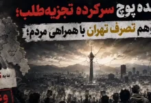 خنثی‌سازی سناریوی مشترک موساد و سیا علیه امنیت و تمامیت ارضی ایران
