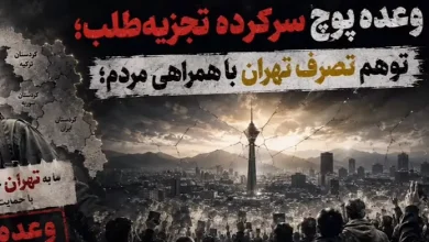 خنثیسازی سناریوی مشترک موساد و سیا علیه امنیت و تمامیت ارضی ایران